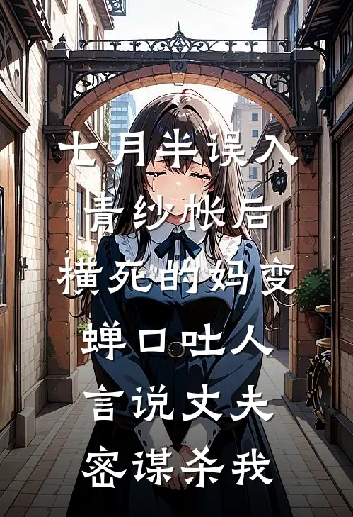 七月半误入青纱帐后，横死的妈变蝉口吐人言说丈夫密谋杀我