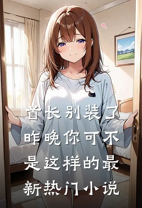 首长别装了，昨晚你可不是这样的最新热门小说