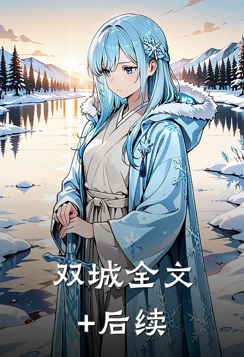 双城全文+后续