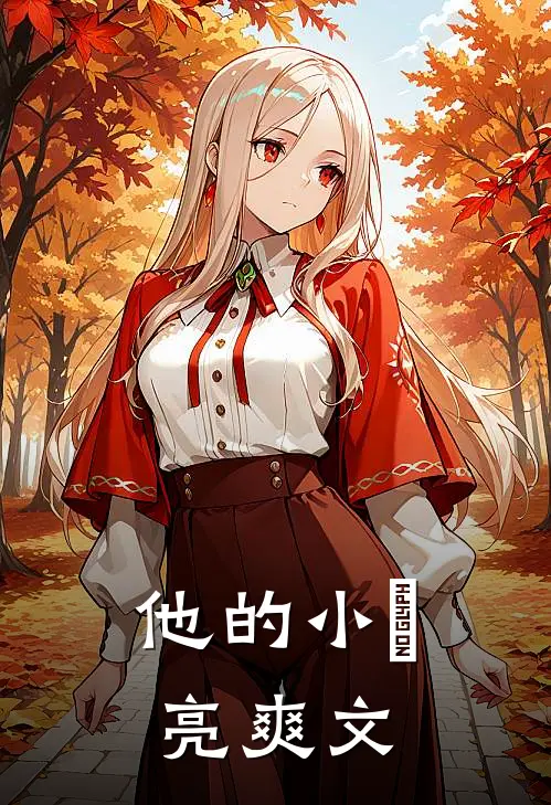 他的小玥亮爽文