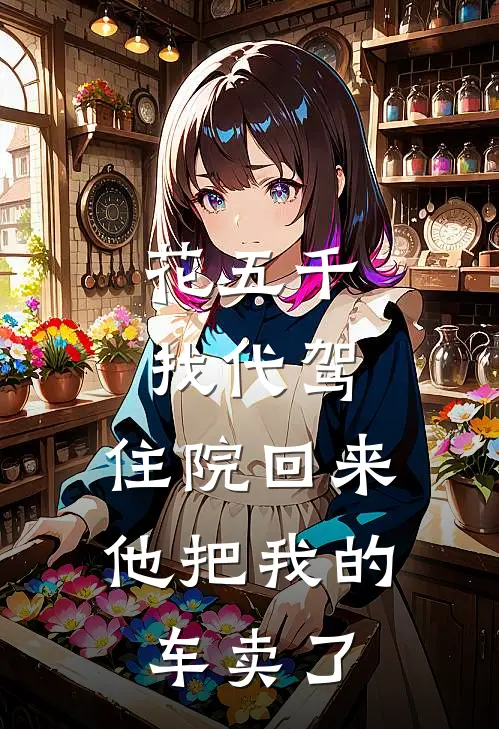 花五千找代驾，住院回来他把我的车卖了