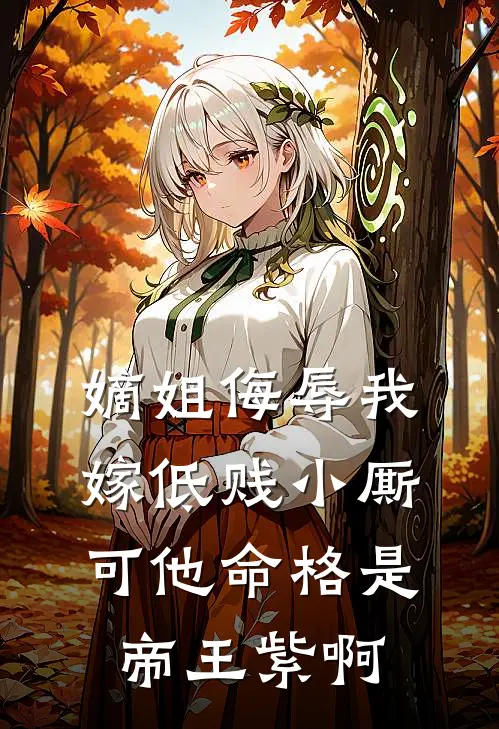 嫡姐侮辱我嫁低贱小厮，可他命格是帝王紫啊