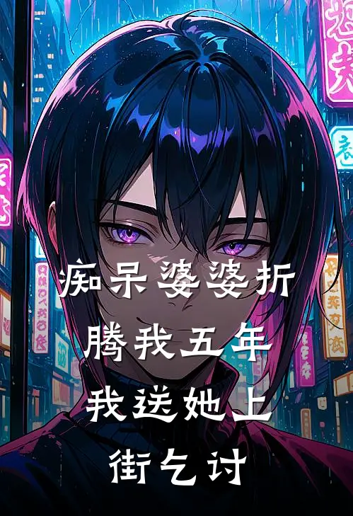 痴呆婆婆折腾我五年，我送她上街乞讨