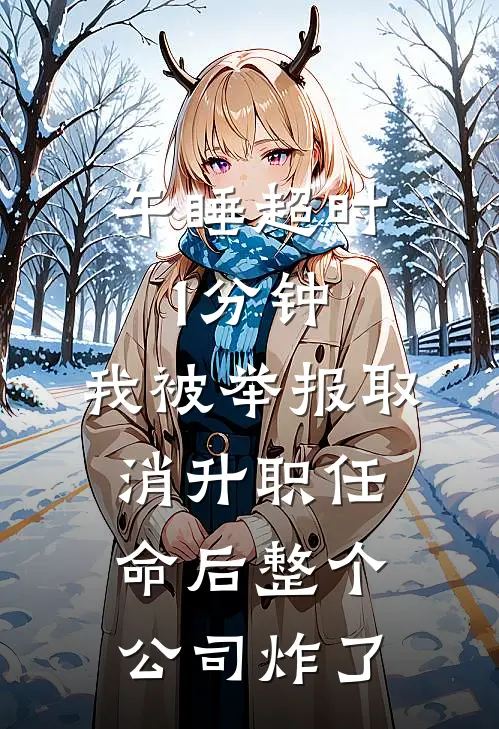 午睡超时1分钟，我被举报取消升职任命后整个公司炸了