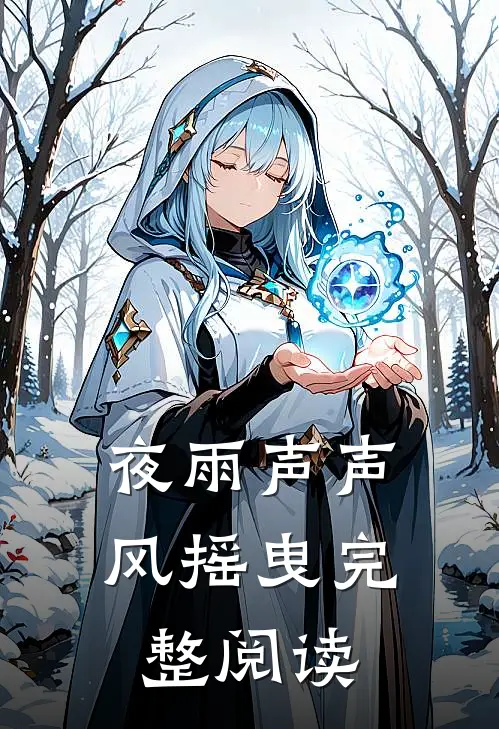 夜雨声声风摇曳完整阅读