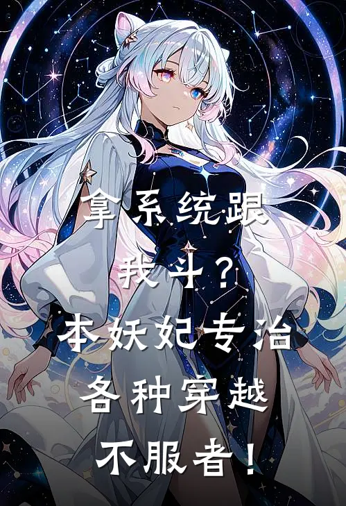 拿系统跟我斗？本妖妃专治各种穿越不服者！