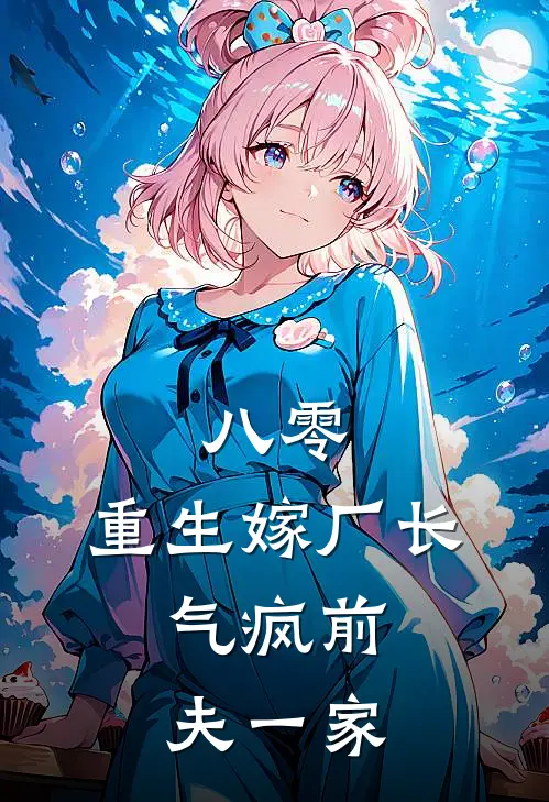 八零：重生嫁厂长，气疯前夫一家