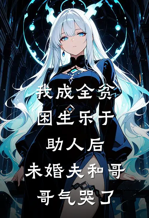 我成全贫困生乐于助人后，未婚夫和哥哥气哭了