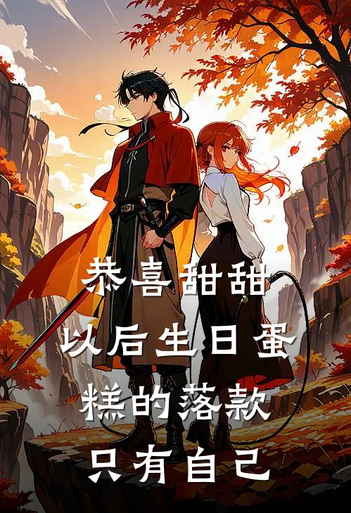 恭喜甜甜，以后生日蛋糕的落款只有自己