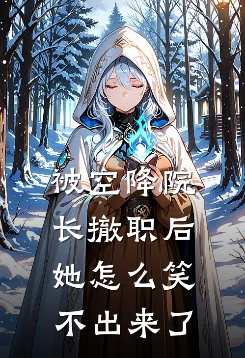 被空降院长撤职后，她怎么笑不出来了