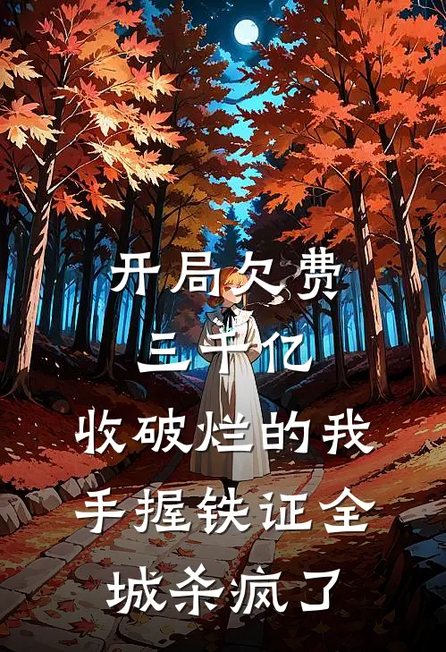 开局欠费三千亿，收破烂的我手握铁证全城杀疯了