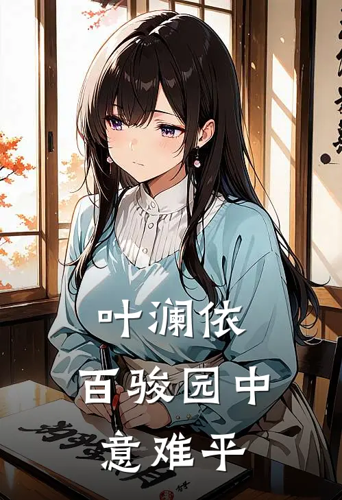 叶澜依：百骏园中意难平