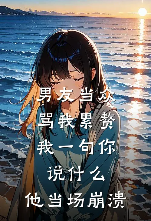 男友当众骂我累赘，我一句你说什么，他当场崩溃