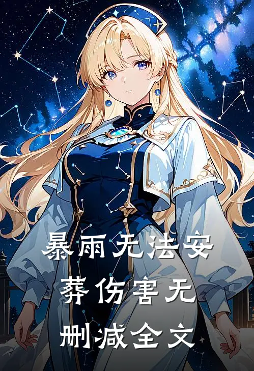 暴雨无法安葬伤害无删减全文