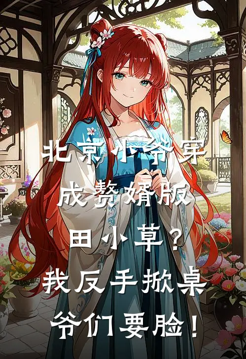 北京小爷穿成赘婿版田小草？我反手掀桌，爷们要脸！