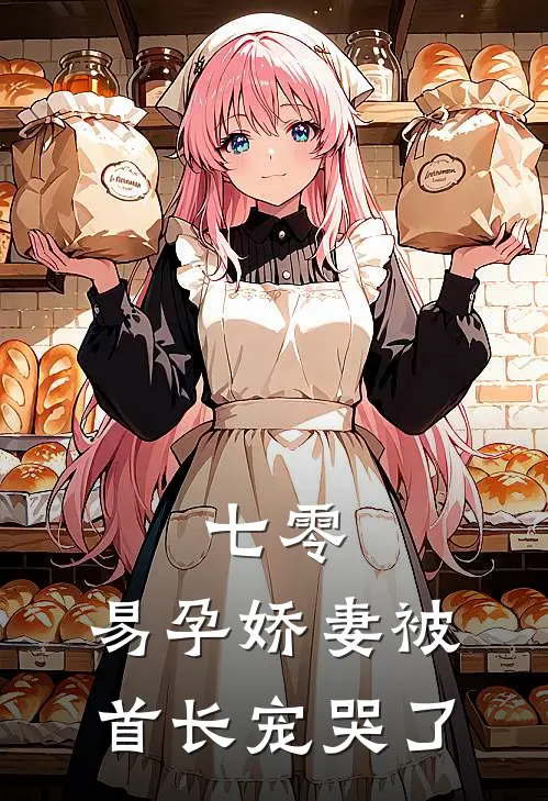 七零：易孕娇妻被首长宠哭了