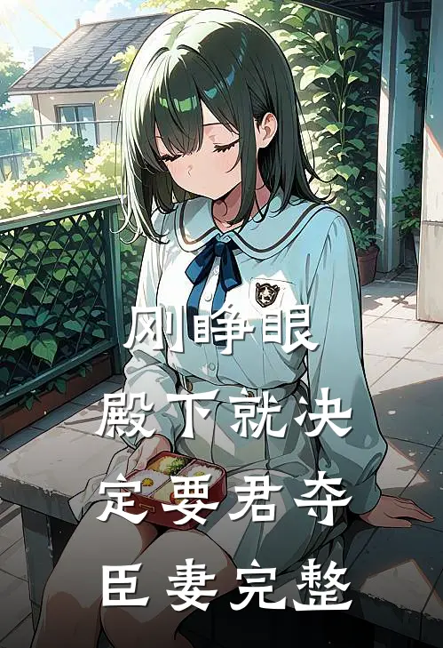 刚睁眼，殿下就决定要君夺臣妻完整