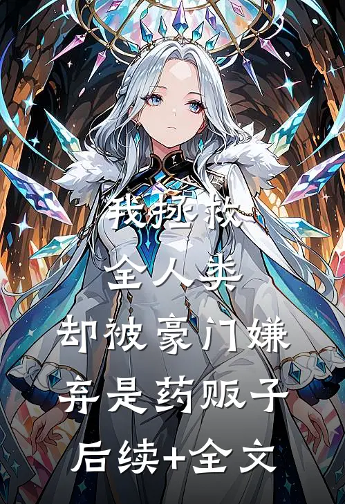我拯救全人类，却被豪门嫌弃是药贩子后续+全文