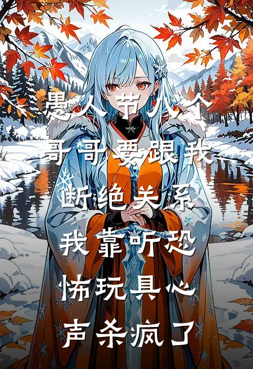 愚人节八个哥哥要跟我断绝关系，我靠听恐怖玩具心声杀疯了