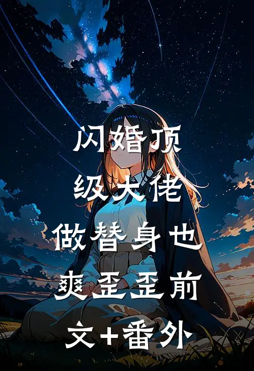 闪婚顶级大佬，做替身也爽歪歪前文+番外