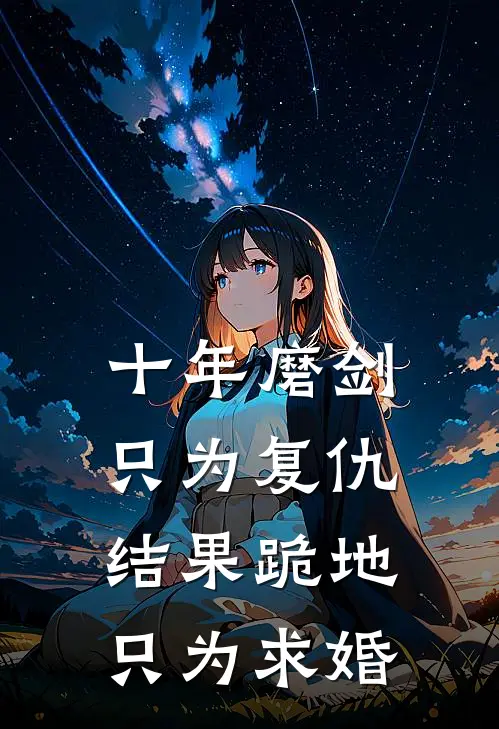 十年磨剑只为复仇，结果跪地只为求婚