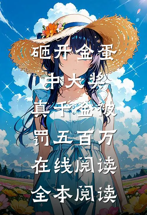 砸开金蛋中大奖，真千金被罚五百万在线阅读全本阅读