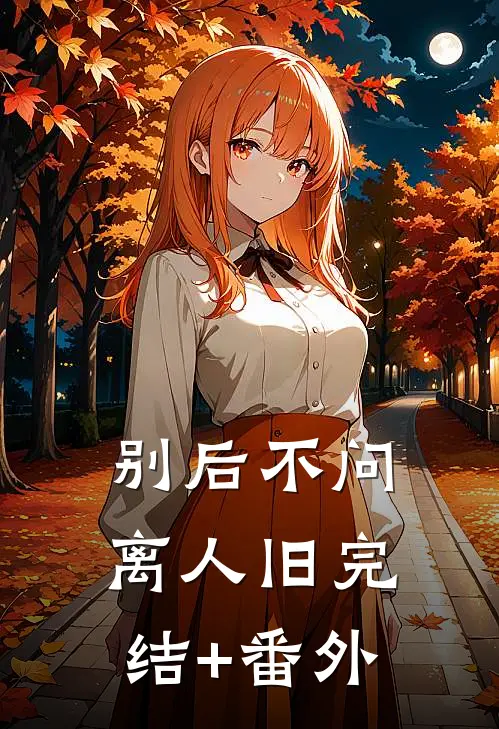 别后不问离人旧完结+番外