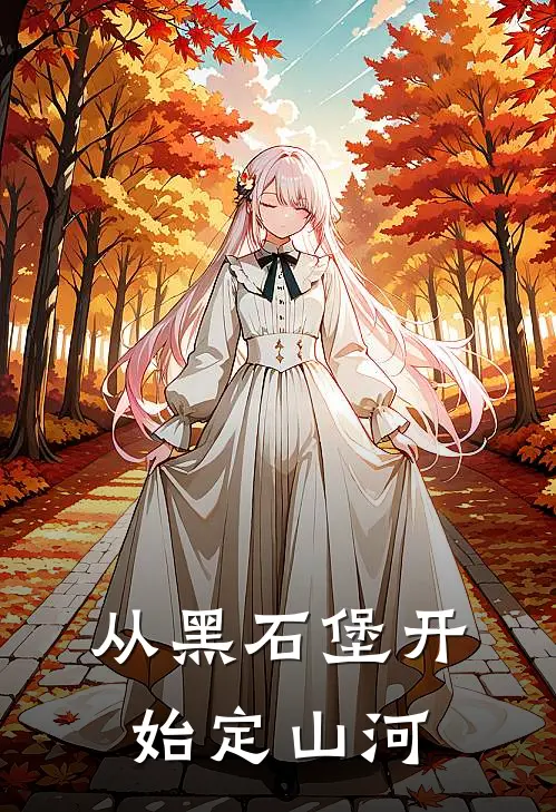 从黑石堡开始定山河