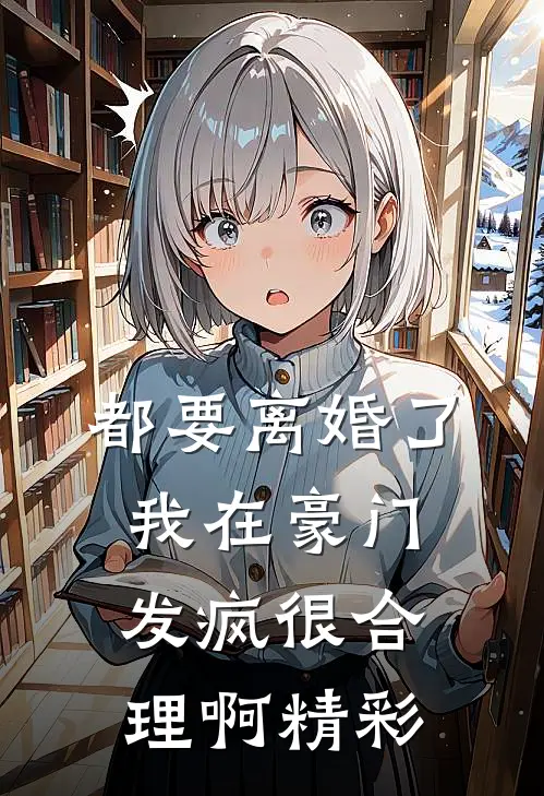 都要离婚了，我在豪门发疯很合理啊精彩