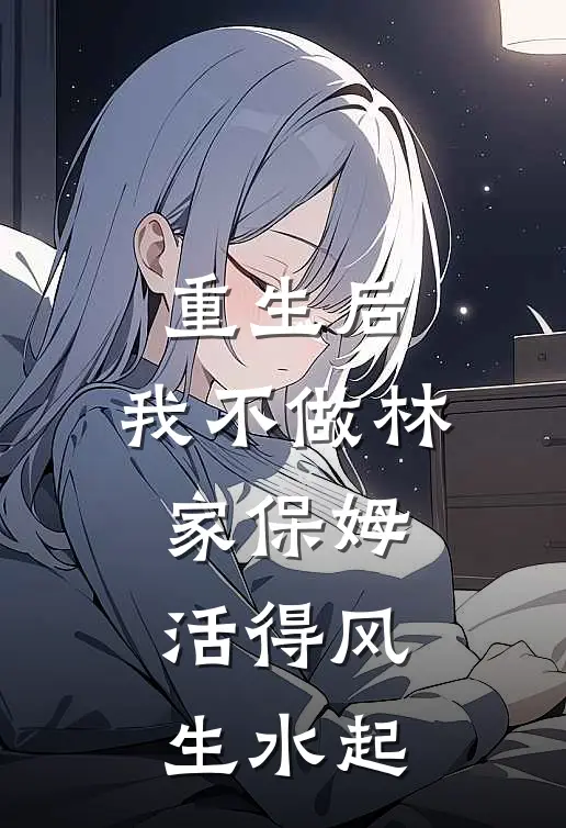 重生后，我不做林家保姆，活得风生水起