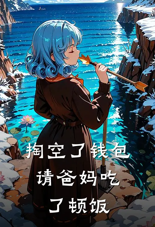 掏空了钱包，请爸妈吃了顿饭