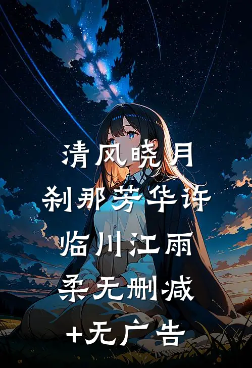 清风晓月，刹那芳华许临川江雨柔无删减+无广告