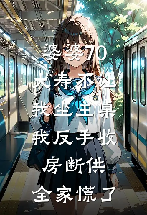 婆婆70大寿不让我坐主桌，我反手收房断供，全家慌了