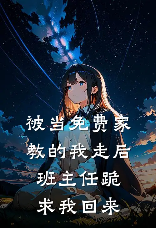 被当免费家教的我走后，班主任跪求我回来