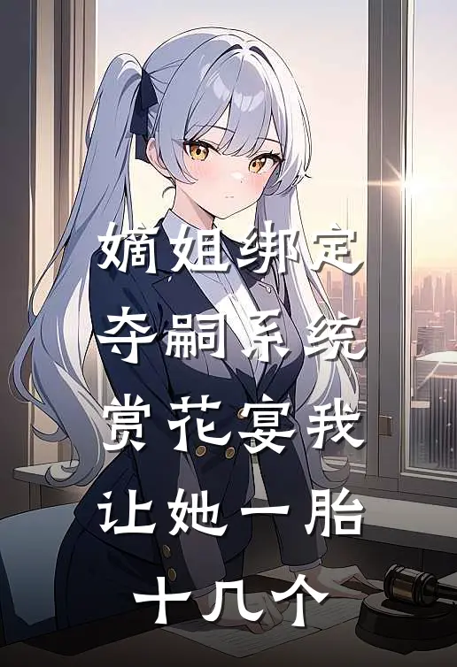 嫡姐绑定夺嗣系统，赏花宴我让她一胎十几个