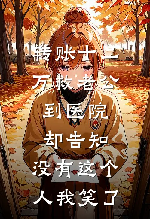 转账十二万救老公，到医院却告知：没有这个人我笑了