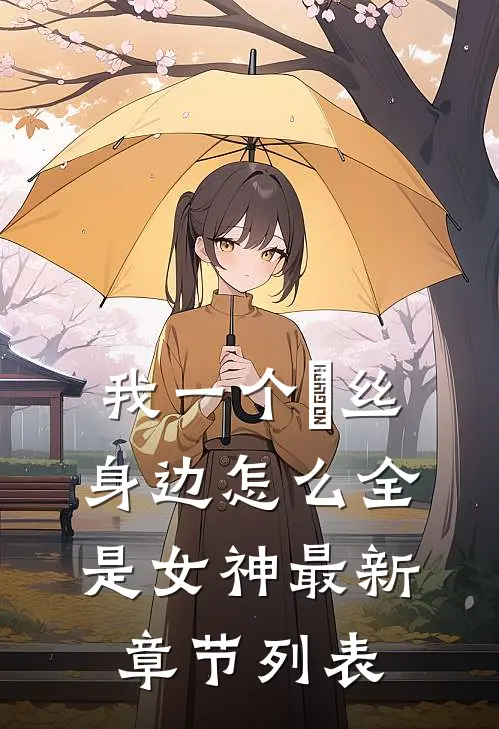我一个屌丝，身边怎么全是女神最新章节列表