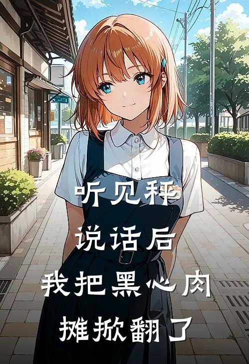 听见秤说话后，我把黑心肉摊掀翻了