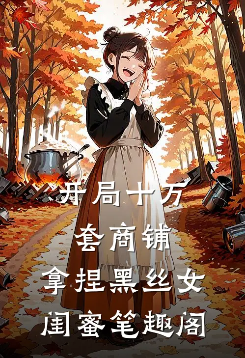 开局十万套商铺：拿捏黑丝女闺蜜笔趣阁