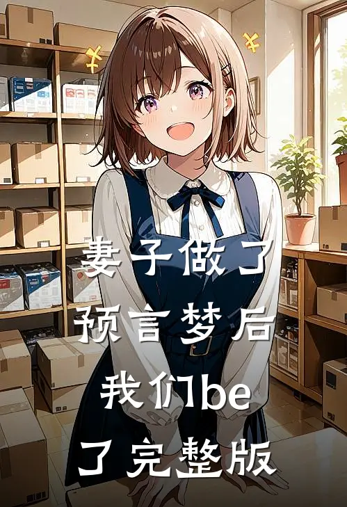 妻子做了预言梦后，我们be了完整版