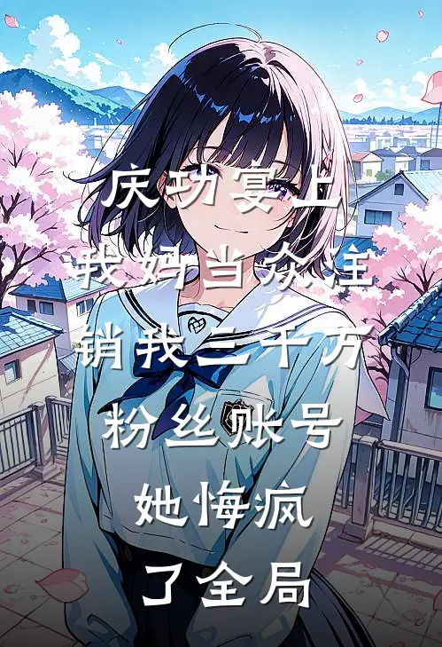 庆功宴上，我妈当众注销我三千万粉丝账号，她悔疯了全局