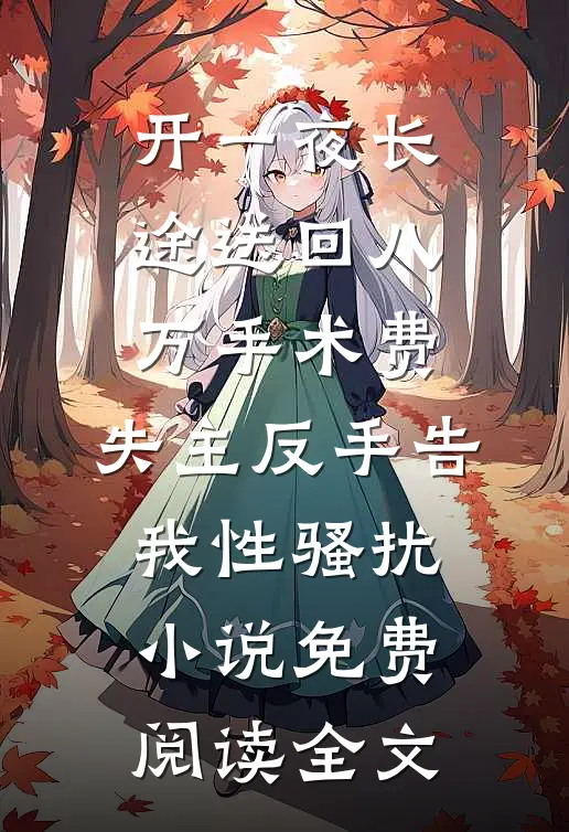 开一夜长途送回八万手术费，失主反手告我性骚扰小说免费阅读全文