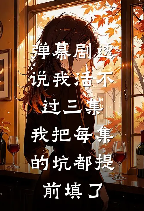 弹幕剧透说我活不过三集，我把每集的坑都提前填了
