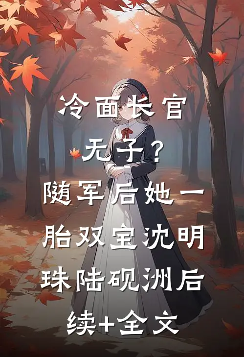 冷面长官无子？随军后她一胎双宝沈明珠陆砚洲后续+全文
