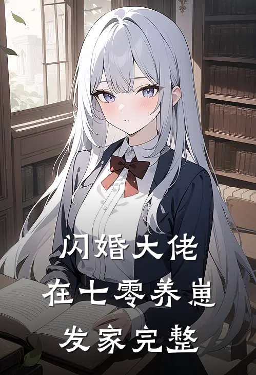 闪婚大佬，在七零养崽发家完整