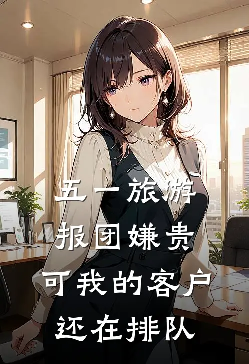 五一旅游报团嫌贵，可我的客户还在排队