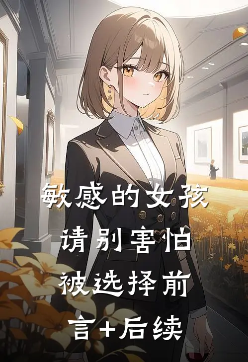 敏感的女孩，请别害怕被选择前言+后续