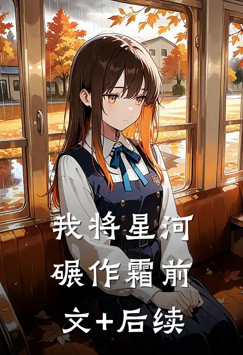 我将星河碾作霜前文+后续