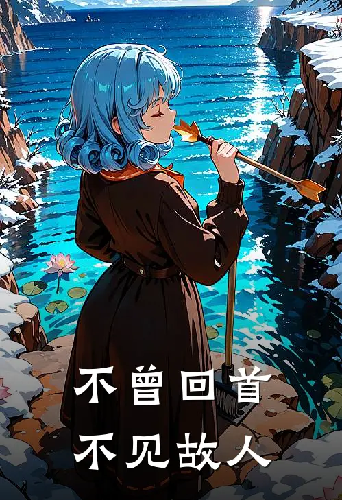 不曾回首不见故人