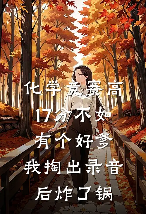 化学竞赛高17分不如有个好爹，我掏出录音后炸了锅